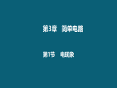 3.1 电现象课件-2025-2026学年物理教科版（2024）九年级上册