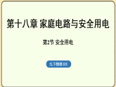 18.2 安全用电  课件 沪粤版物理九年级下册