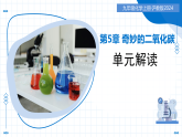 第5章 奇妙的二氧化碳（单元解读课件）-2025-2026学年九年级化学上册（沪教版2024）