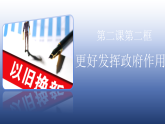 2.2更好发挥政府的作用 课件 高中政治必修二 经济与社会 统编版