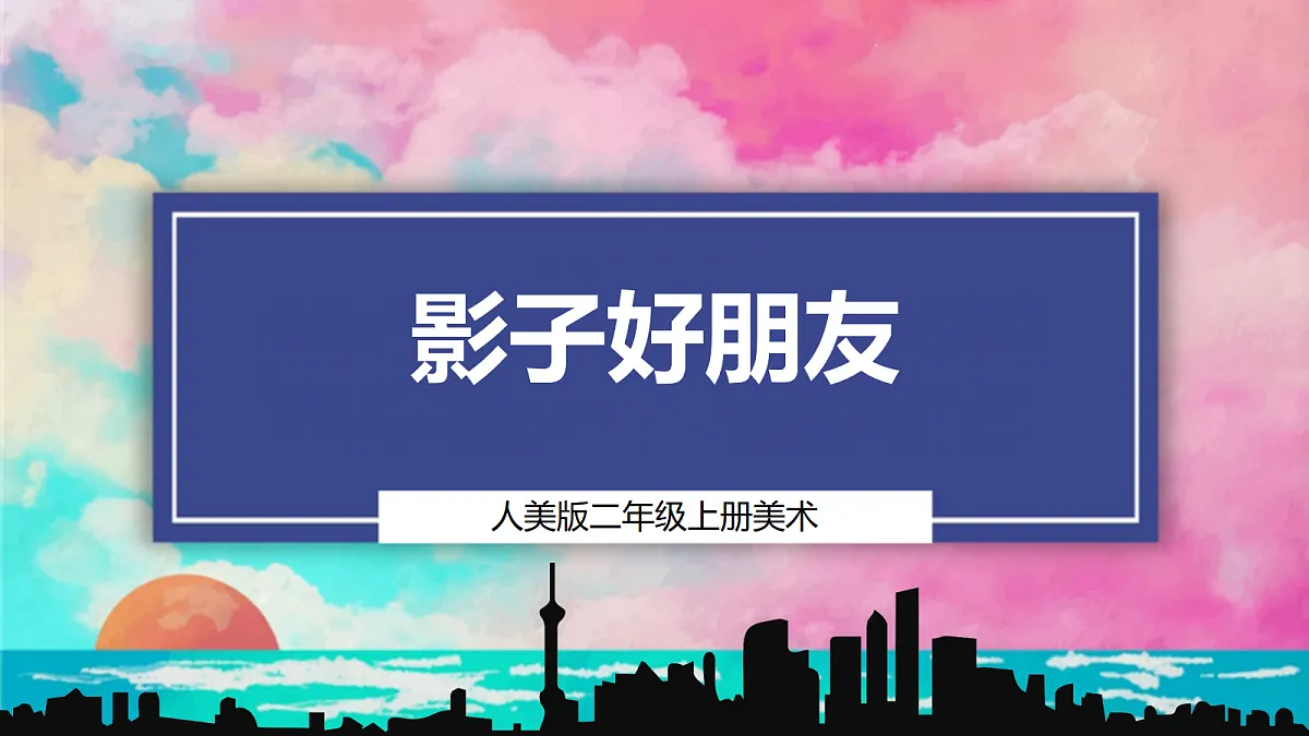 【人美版】美术 二年级上册 第六单元 第1课《影子好朋友》课件第1页