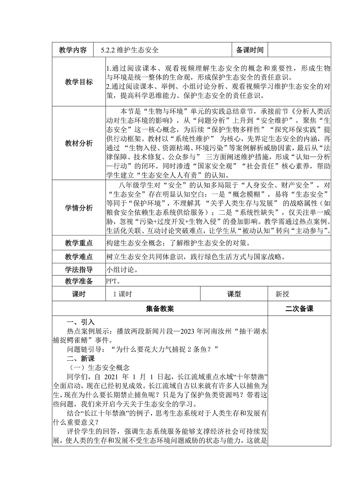 八年级上册生物（人教版） 5.2.2维护生态安全 教案第1页