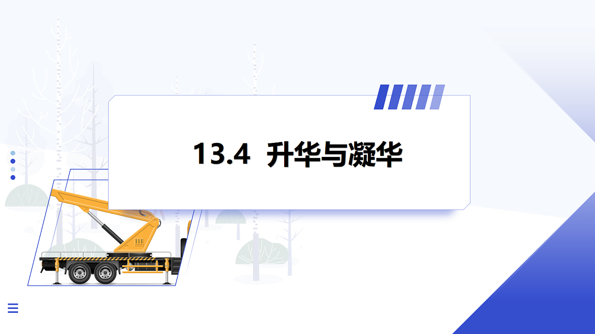 第4节 升华与凝华第1页