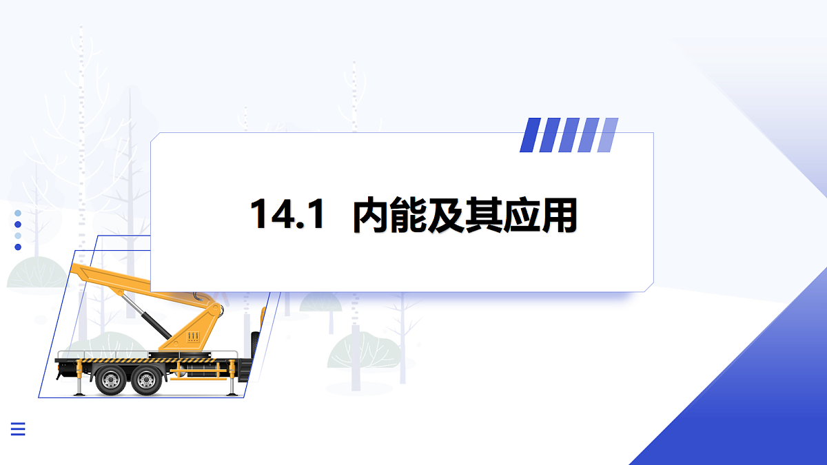 第1节 内能及其改变第1页