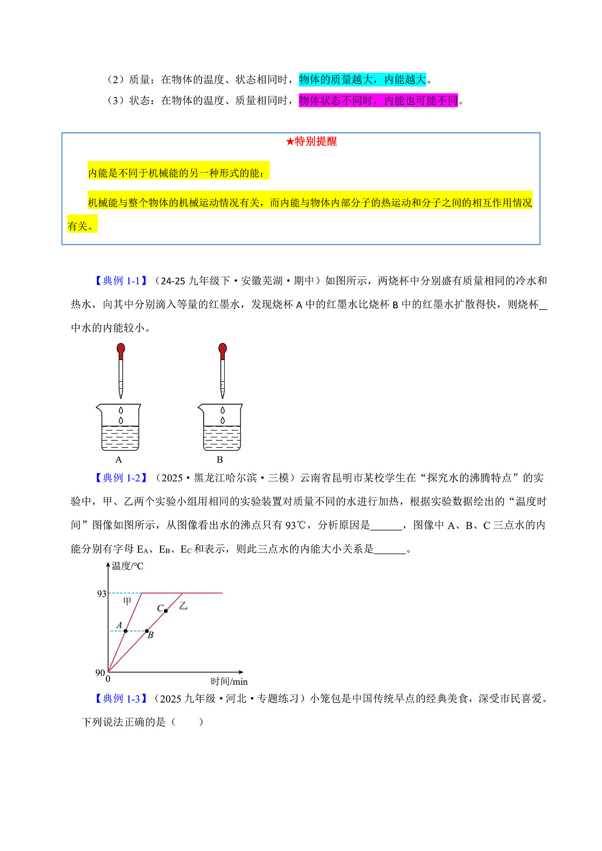 第一节 内能及其改变（原卷版）第2页
