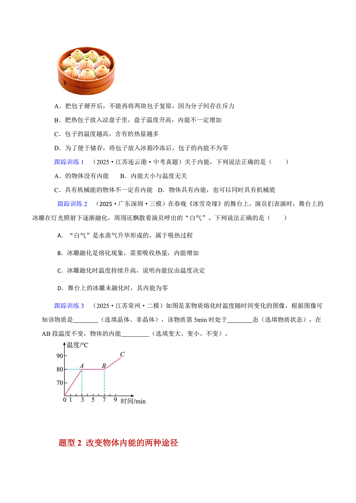 第一节 内能及其改变（原卷版）第3页