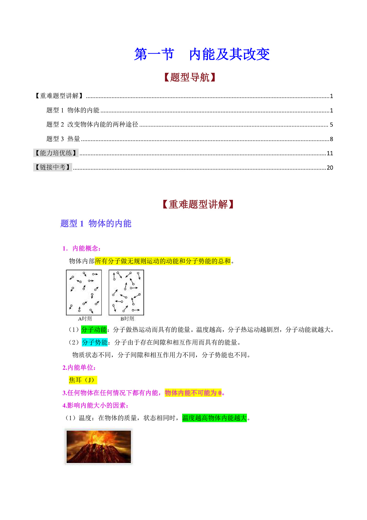 第一节 内能及其改变（解析版）第1页