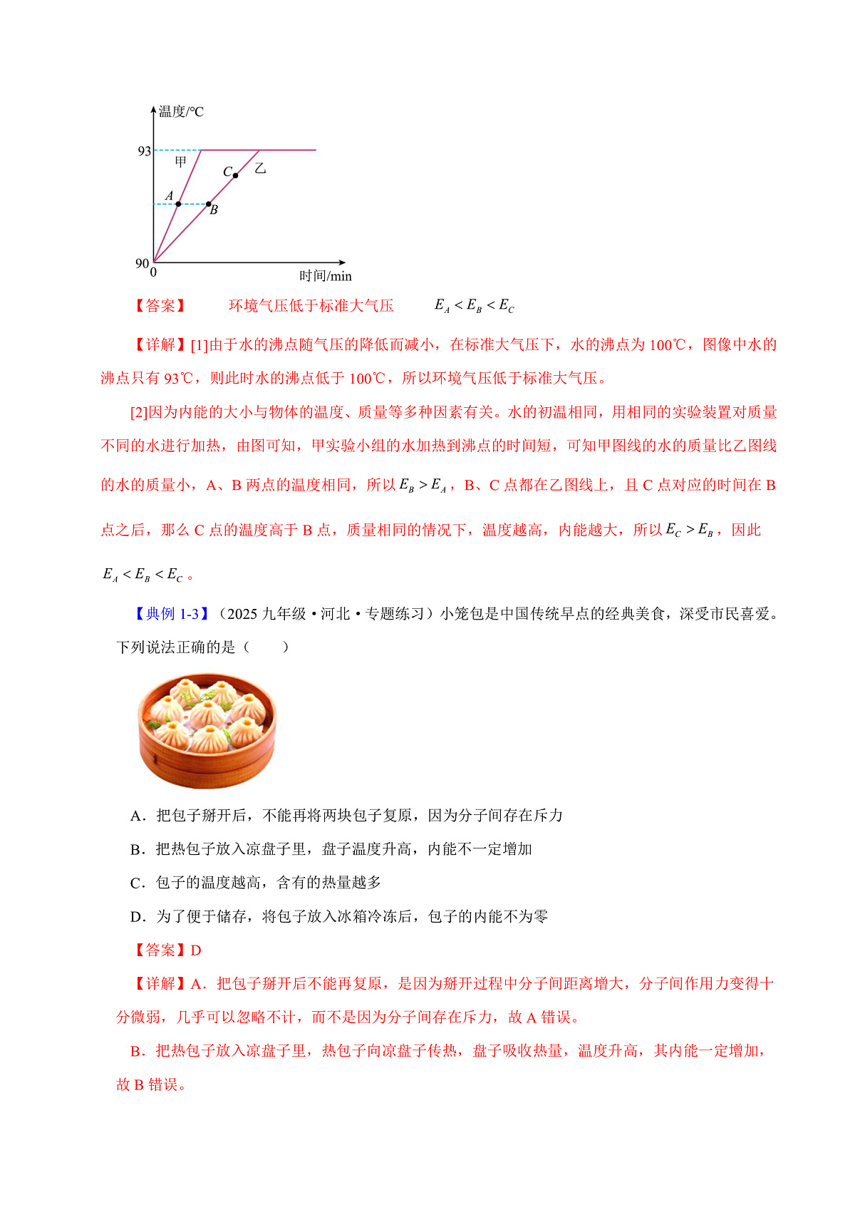 第一节 内能及其改变（解析版）第3页