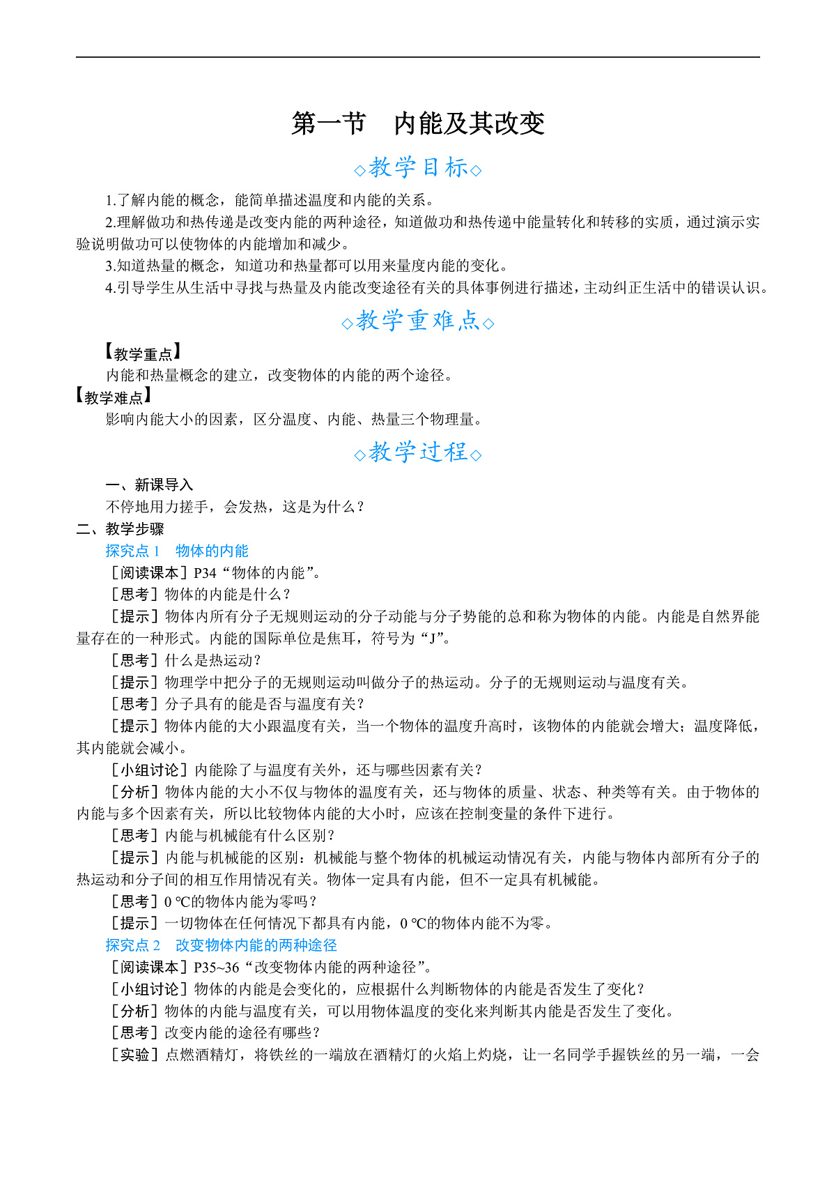 第一节　内能及其改变第1页