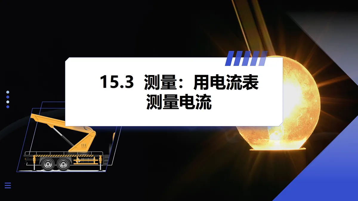 第3节 测量：用电流表测量电路第1页