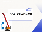 沪粤版物理九年级上册 12.4 热机与社会发展 课件+教案