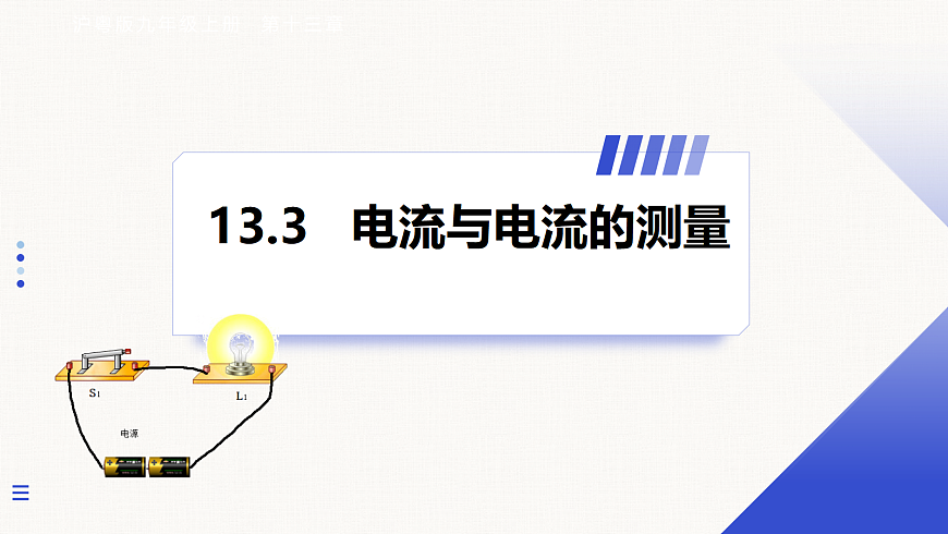 13.3 电流与电流的测量第1页