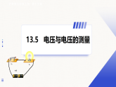 沪粤版物理九年级上册 13.5 电压与电压的测量 课件+教案