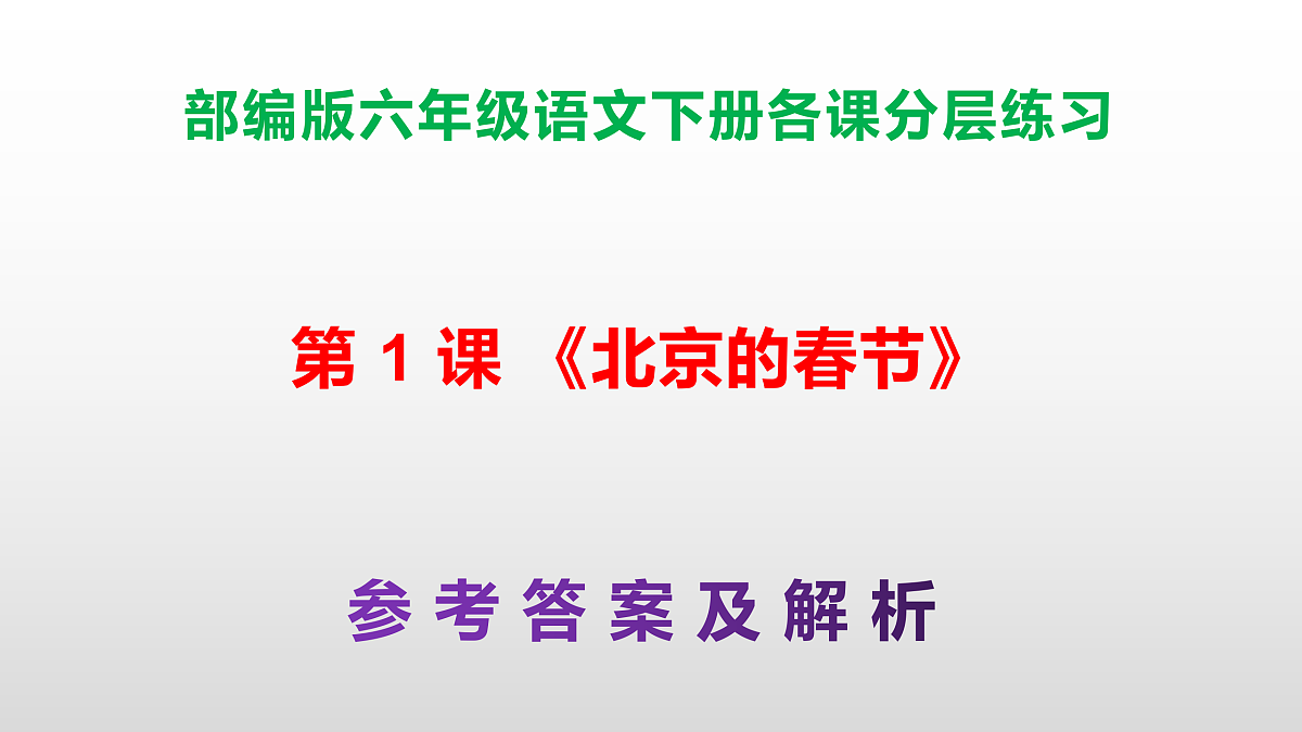 （新）部编版六年级语文下册第 1 课 《北京的春节》分层练习（参考答案及解析）PPT第1页