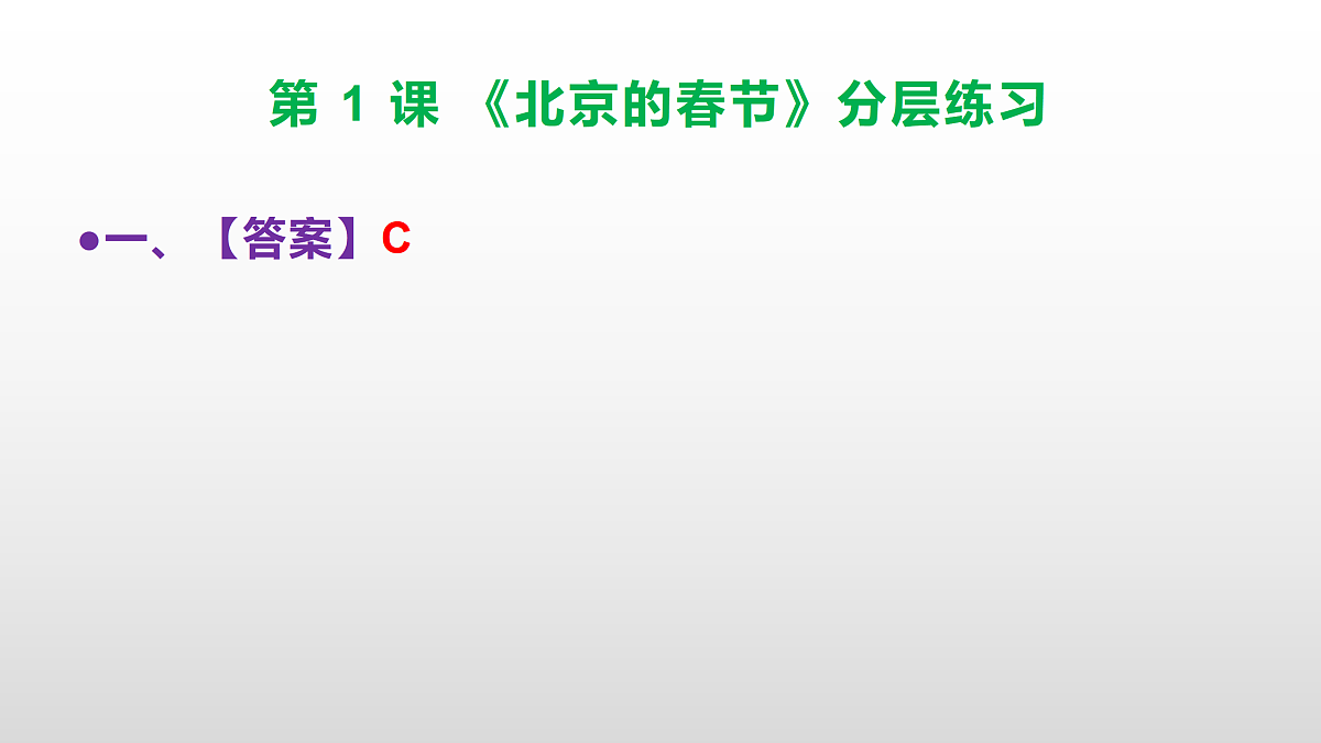 （新）部编版六年级语文下册第 1 课 《北京的春节》分层练习（参考答案及解析）PPT第2页
