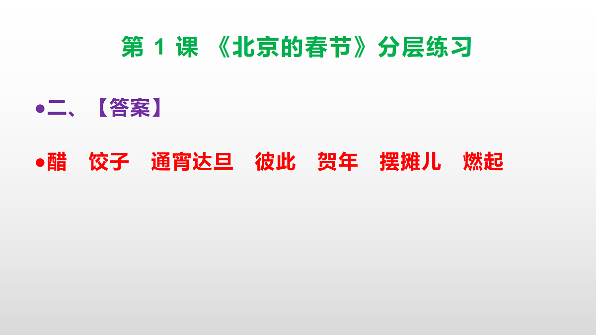 （新）部编版六年级语文下册第 1 课 《北京的春节》分层练习（参考答案及解析）PPT第3页