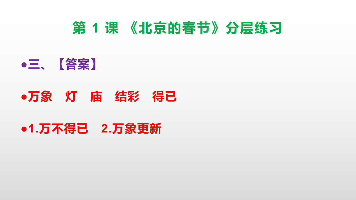 （新）部编版六年级语文下册第 1 课 《北京的春节》分层练习（参考答案及解析）PPT第4页