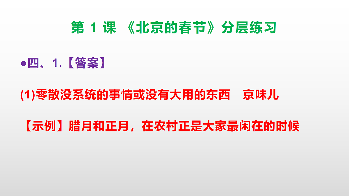 （新）部编版六年级语文下册第 1 课 《北京的春节》分层练习（参考答案及解析）PPT第5页