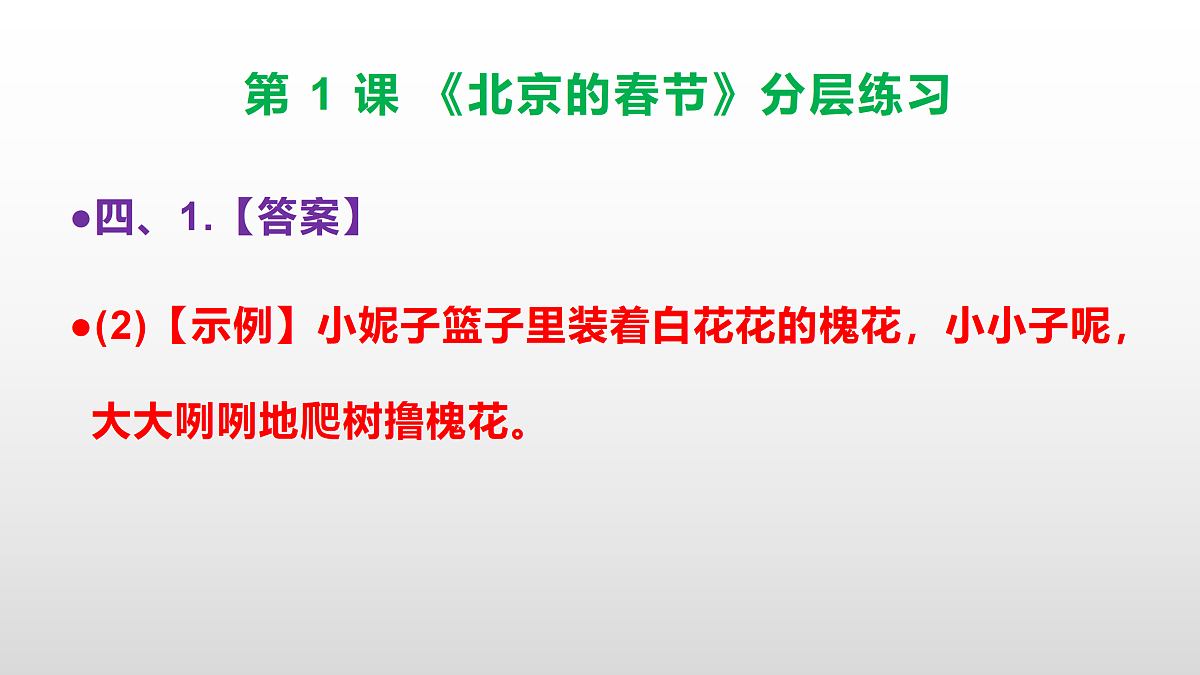 （新）部编版六年级语文下册第 1 课 《北京的春节》分层练习（参考答案及解析）PPT第6页