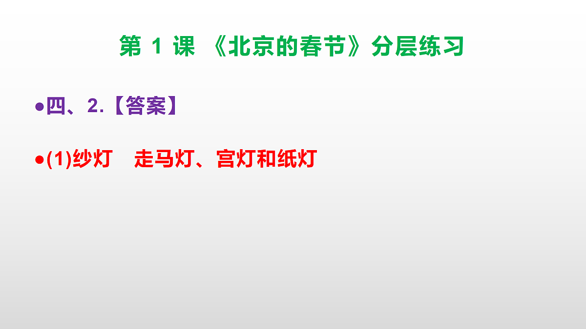 （新）部编版六年级语文下册第 1 课 《北京的春节》分层练习（参考答案及解析）PPT第7页