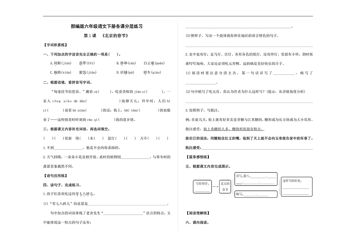 （新）部编版六年级语文下册第 1 课《北京的春节》分层练习及参考答案 A3第1页