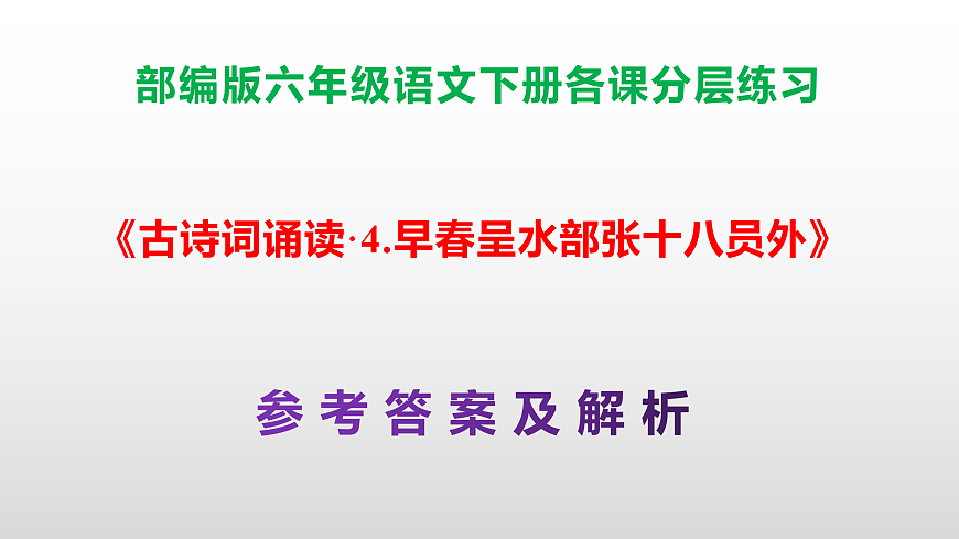 （新）部编版六年级语文下册《古诗词诵读· 4.早春呈水部张十八员外》分层练习（参考答案及解析）PPT第1页