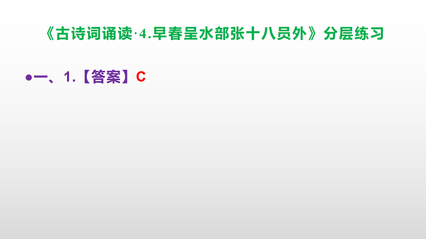 （新）部编版六年级语文下册《古诗词诵读· 4.早春呈水部张十八员外》分层练习（参考答案及解析）PPT第2页