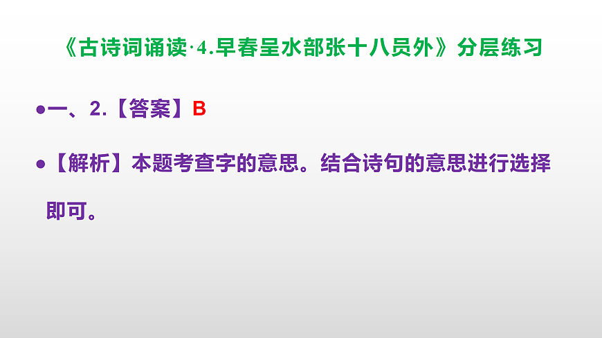 （新）部编版六年级语文下册《古诗词诵读· 4.早春呈水部张十八员外》分层练习（参考答案及解析）PPT第3页