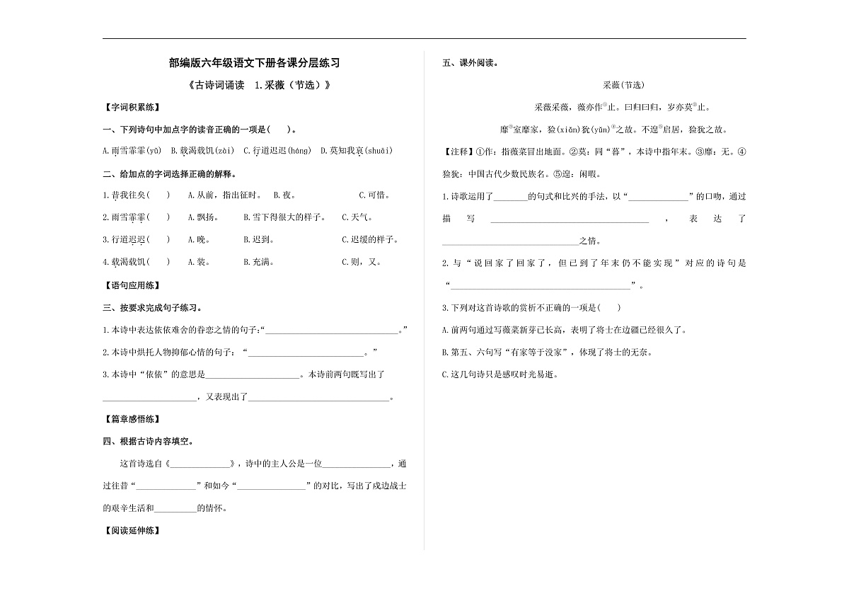 （新）部编版六年级语文下册《古诗词诵读 1.采薇（节选）》 分层练习及参考答案 A3第1页