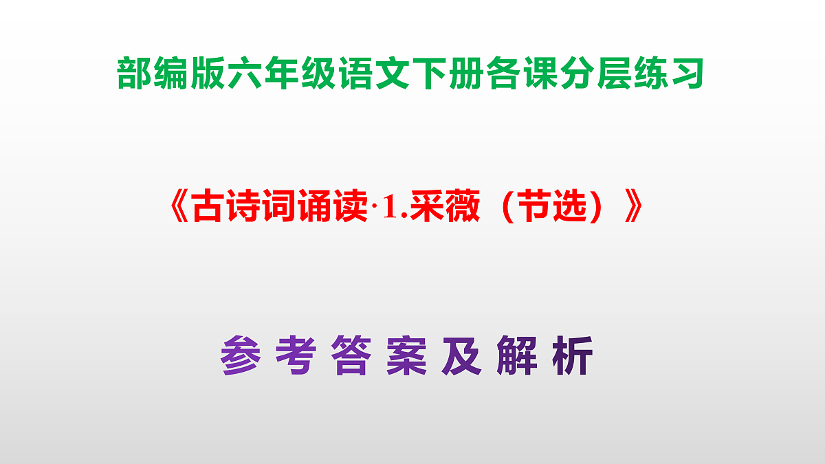 （新）部编版六年级语文下册《古诗词诵读· 1.采薇（节选）》分层练习（参考答案及解析）PPT第1页