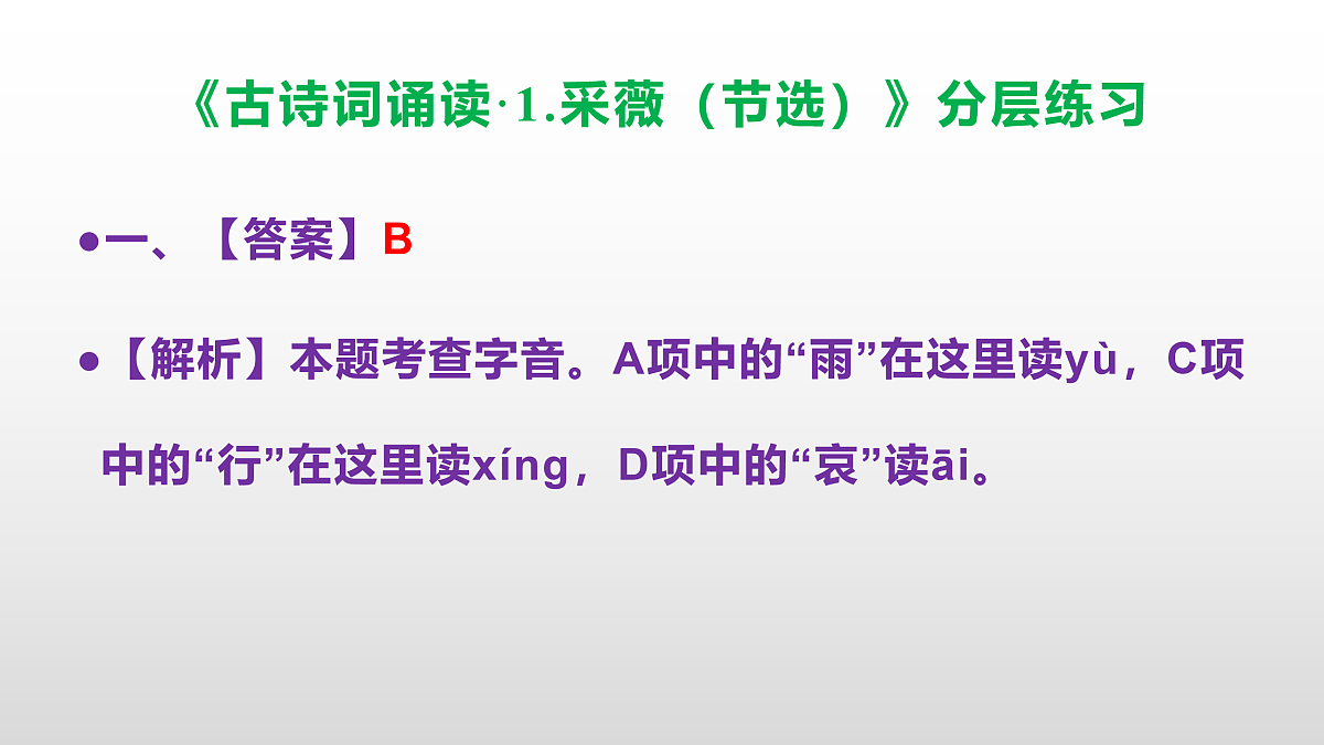 （新）部编版六年级语文下册《古诗词诵读· 1.采薇（节选）》分层练习（参考答案及解析）PPT第2页