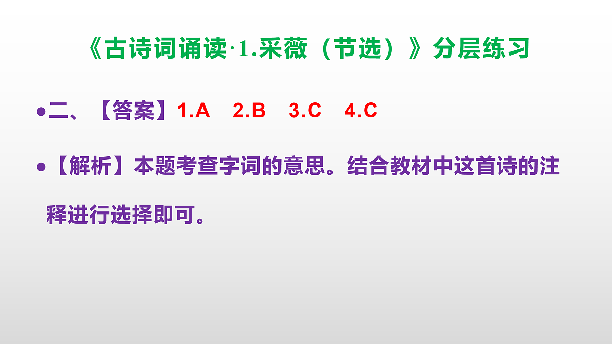 （新）部编版六年级语文下册《古诗词诵读· 1.采薇（节选）》分层练习（参考答案及解析）PPT第3页