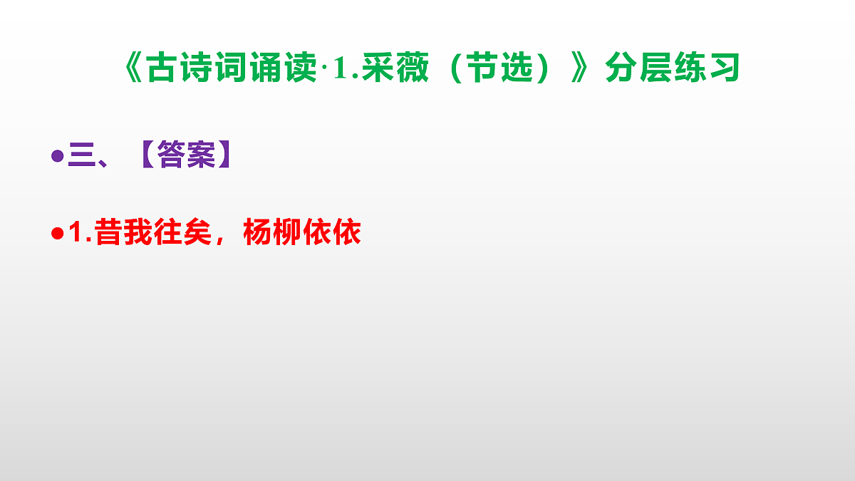（新）部编版六年级语文下册《古诗词诵读· 1.采薇（节选）》分层练习（参考答案及解析）PPT第4页