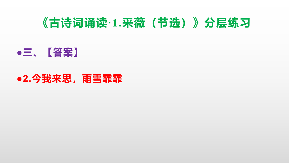 （新）部编版六年级语文下册《古诗词诵读· 1.采薇（节选）》分层练习（参考答案及解析）PPT第5页