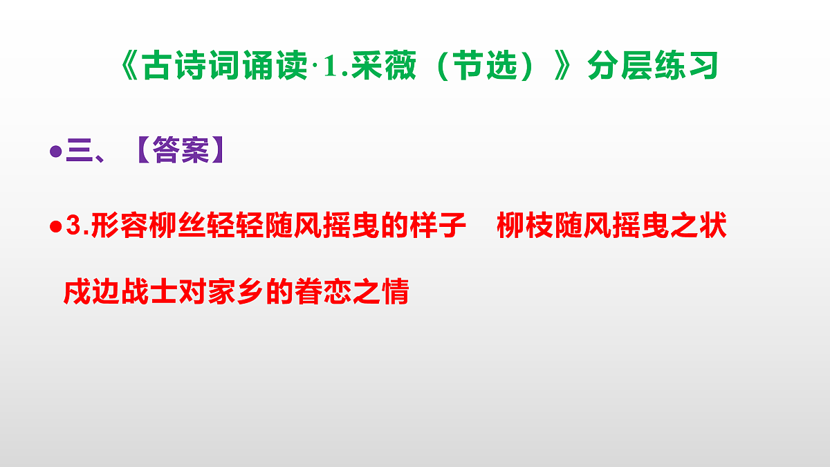 （新）部编版六年级语文下册《古诗词诵读· 1.采薇（节选）》分层练习（参考答案及解析）PPT第6页