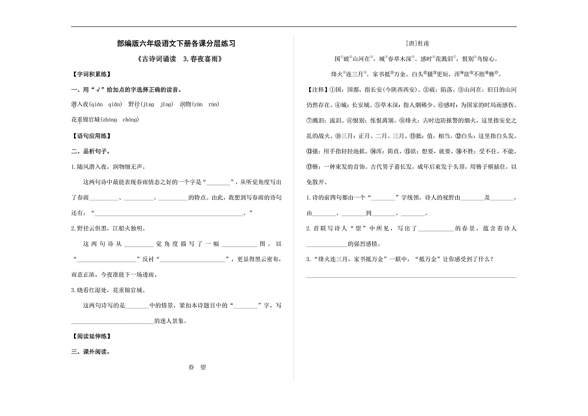 （新）部编版六年级语文下册《古诗词诵读 3.春夜喜雨》 分层练习及参考答案 A3第1页