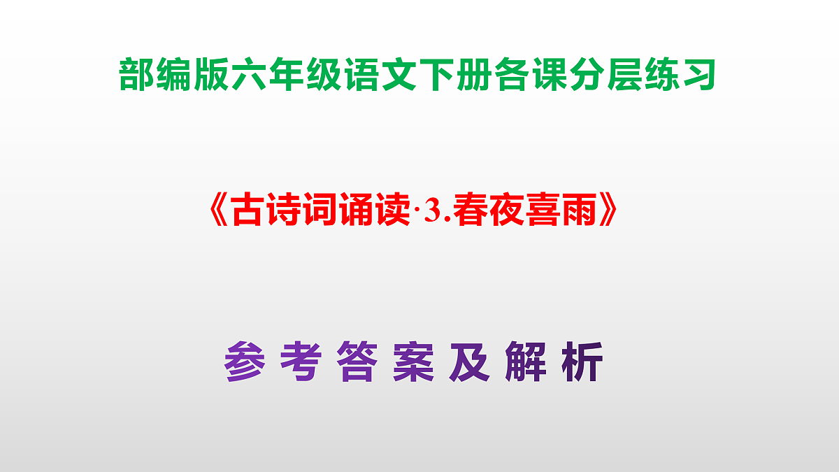 （新）部编版六年级语文下册《古诗词诵读·3.春夜喜雨》分层练习（参考答案及解析）PPT第1页