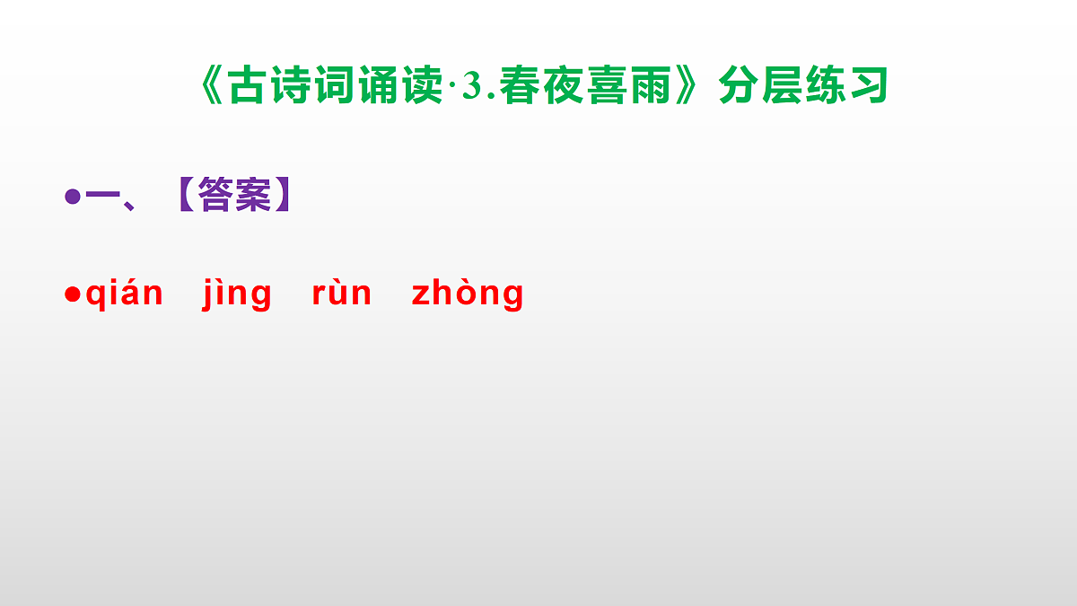 （新）部编版六年级语文下册《古诗词诵读·3.春夜喜雨》分层练习（参考答案及解析）PPT第2页