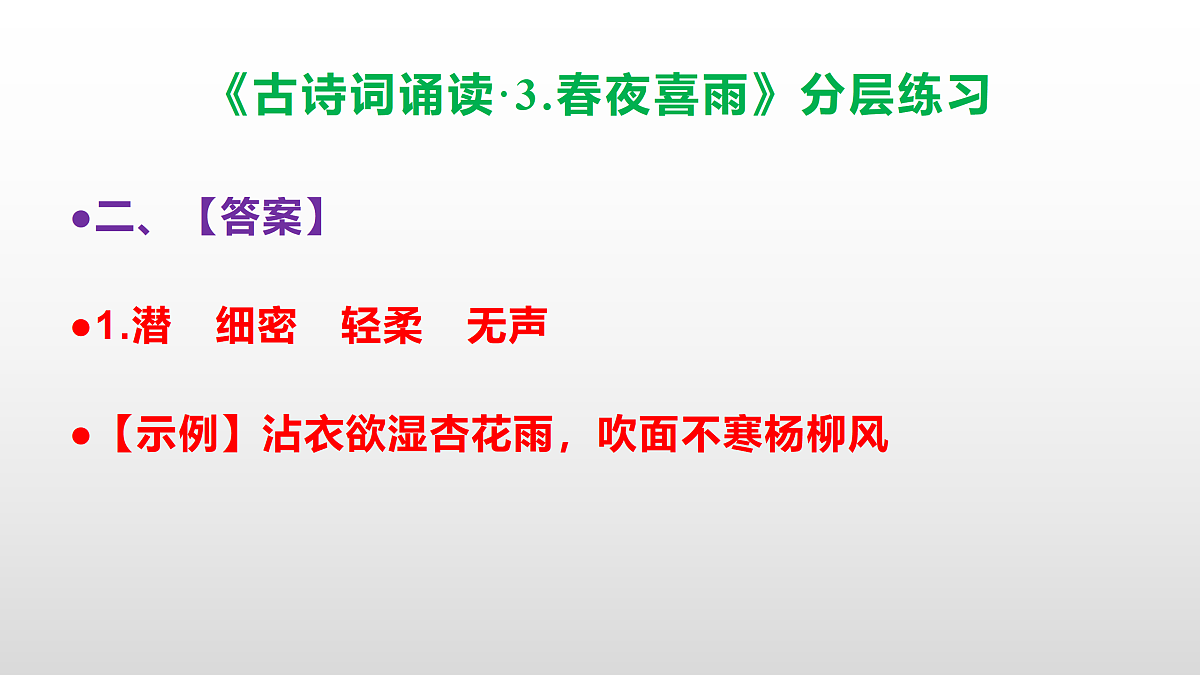 （新）部编版六年级语文下册《古诗词诵读·3.春夜喜雨》分层练习（参考答案及解析）PPT第3页