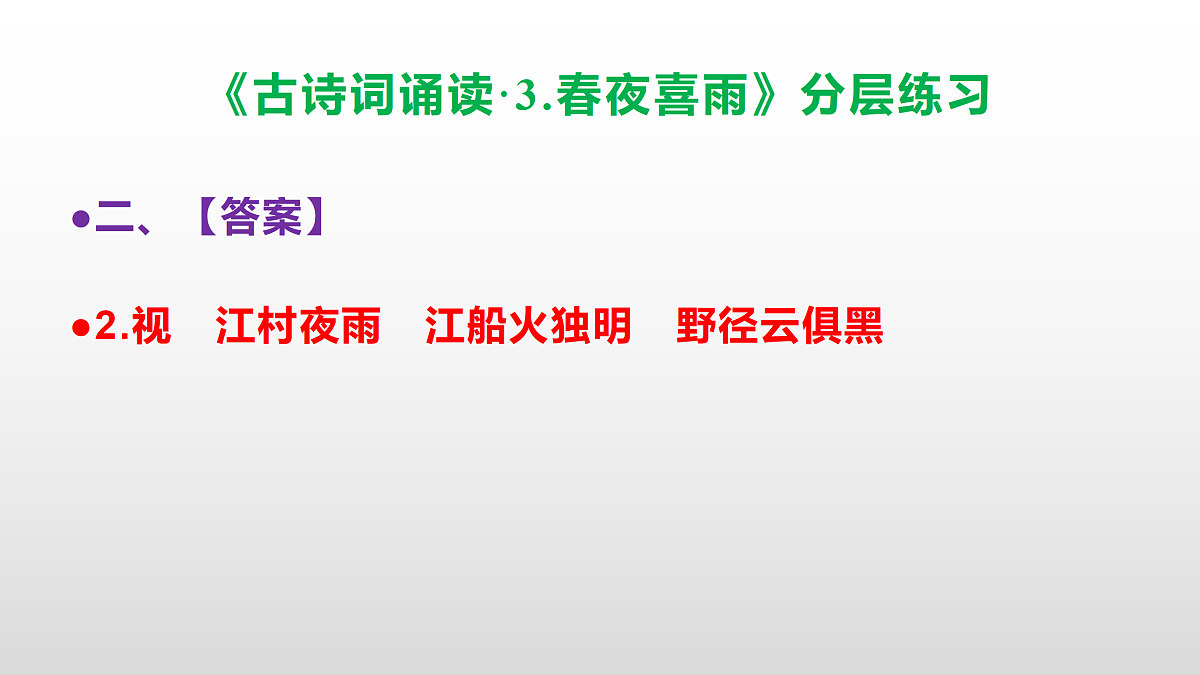 （新）部编版六年级语文下册《古诗词诵读·3.春夜喜雨》分层练习（参考答案及解析）PPT第4页