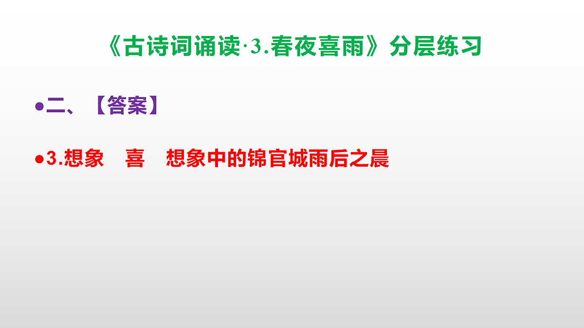 （新）部编版六年级语文下册《古诗词诵读·3.春夜喜雨》分层练习（参考答案及解析）PPT第5页