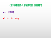 （新）部编版六年级语文下册《古诗词诵读 7.游园不值》 分层练习及参考答案 A3+PPT