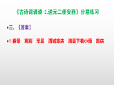（新）部编版六年级语文下册《古诗词诵读  2.送元二使安西》 分层练习及参考答案 A3+PPT