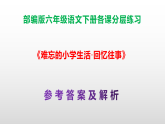 （新）部编版六年级语文下册《难忘的小学生活  回忆往事》分层练习及参考答案 A3+PPT