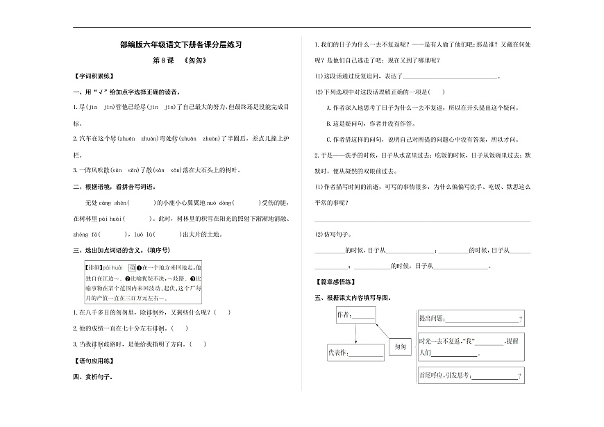 （新）部编版六年级语文下册第 8 课 《匆匆》分层练习及参考答案 A3第1页