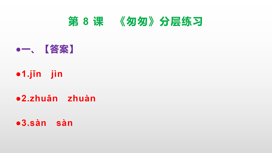 （新）部编版六年级语文下册第 8 课 《匆匆》分层练习（参考答案及解析）PPT第2页
