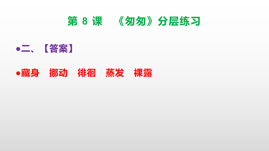 （新）部编版六年级语文下册第 8 课 《匆匆》分层练习（参考答案及解析）PPT第3页