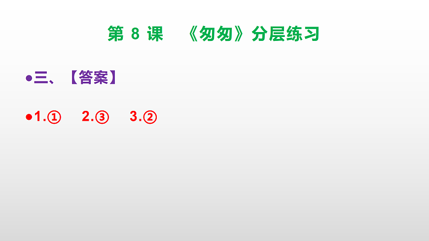（新）部编版六年级语文下册第 8 课 《匆匆》分层练习（参考答案及解析）PPT第4页