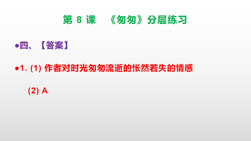 （新）部编版六年级语文下册第 8 课 《匆匆》分层练习（参考答案及解析）PPT第5页