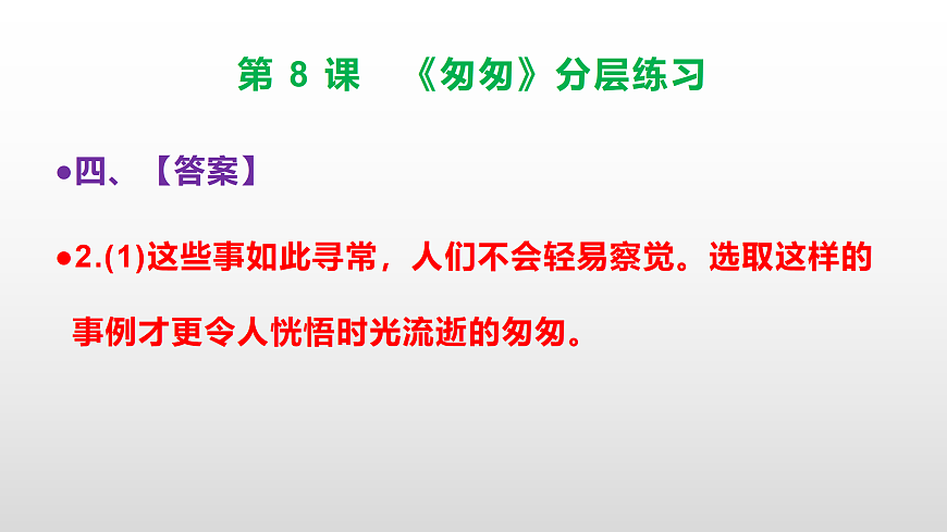 （新）部编版六年级语文下册第 8 课 《匆匆》分层练习（参考答案及解析）PPT第6页